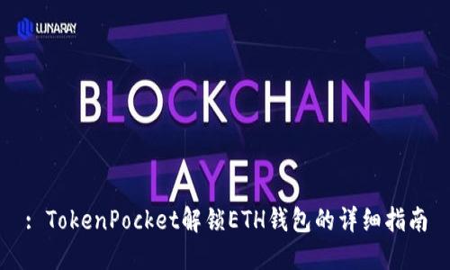 : TokenPocket解锁ETH钱包的详细指南
