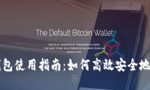 TP钱包使用指南：如何高效安全地买币