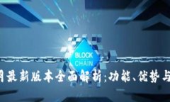 TP钱包8月最新版本全面解析：功能、优势与使用