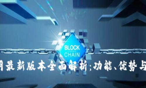 TP钱包8月最新版本全面解析：功能、优势与使用技巧