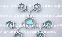    深入了解TP钱包中的ETHK币：快速入门指南  /