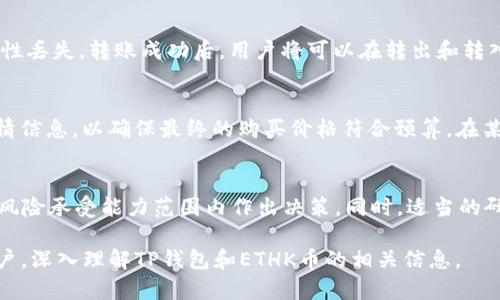    深入了解TP钱包中的ETHK币：快速入门指南  / 

 guanjianci  TP钱包, ETHK币, 数字货币, 加密资产  /guanjianci 

 在这个快速发展的数字货币领域，TP钱包作为一种新兴的虚拟钱包，受到了越来越多用户的青睐。特别是ETHK币作为一种可能颠覆传统金融系统的加密资产，吸引了许多投资者的关注。本文将围绕TP钱包中的ETHK币展开详细介绍，帮助用户更好地理解这个数字资产的特点、获取方式、交易方法、以及安全性问题。

 什么是TP钱包？ 
 TP钱包是一款多资产支持的数字货币钱包，主要为了便捷用户管理和交易各类加密资产而开发。TP钱包的功能包括支持多种主流数字货币的存储、交易，具备链上资产管理、点对点转账等功能。用户只需下载APP并创建钱包地址，即可简单快速地开始使用。这种钱包对于新手用户十分友好，界面设计直观易懂，搭配完善的使用指南，让每个人都能轻松地行使管理和转移数字资产的权利。

 ETHK币：概述及特点 
 ETHK币，是与以太坊链相关的一种新兴数字货币，其目标是打造一个去中心化的金融环境。ETHK有以下几个显著特点：
ul
    listrong去中心化/strong：ETHK币的交易和管理是去中心化的，用户可以在没有中介的情况下进行直接交易，减少了费用和时间消耗。/li
    listrong安全性/strong：采用区块链技术，ETHK币交易是透明的，难以篡改，有效抵御伪造和诈骗风险。/li
    listrong可扩展性/strong：ETHK币的系统设计允许后续基于其核心技术开发更多功能，适应不断变化的市场需求。/li
    listrong社区驱动/strong：ETHK币的开发和运营依赖于一个强大的用户社区，用户可以参与到币的进一步和决策中。/li
/ul

 如何获取ETHK币？ 
 获取ETHK币有几种方式，用户可以根据自己的需求和情况选择合适的方式： 
ul
    listrong交易所购买/strong：用户可以在多个数字货币交易所上购买ETHK币。选择安全、信誉良好的交易所是十分重要的，避免不必要的损失。/li
    listrong挖矿/strong：对于有一定技术基础的用户，参与ETHK币的挖矿也是一种获取方式。需要准备足够的计算资源，确保挖矿效率。/li
    listrong参与空投和活动/strong：随着ETHK币项目的推广，团队可能会开展一些空投和活动，积极参与可以获得免费的ETHK币作为奖励。/li
    listrong接受ETHK作为支付方式/strong：如果你是商户，可以选择接受ETHK作为支付方式，从而直接获得ETHK币。/li
/ul

 如何在TP钱包上交易ETHK币？ 
 交易ETHK币过程较为简单，用户可以按照以下步骤操作：
ol
    listrong登录TP钱包/strong：确保你已经下载并注册了TP钱包。登录后找到ETHK币功能。/li
    listrong选择交易功能/strong：在钱包界面选择“交易”选项，进入到币种选择界面。/li
    listrong输入转账信息/strong：输入接收方ETHK地址，以及转账的金额，仔细核对确认信息的正确性，以免因地址错误导致资产损失。/li
    listrong确认交易/strong：确认所有信息后，选择“确认交易”按钮，等待网络确认即可。/li
/ol

 使用TP钱包时如何保障安全？ 
 与传统金融系统相比，加密资产的流通更加依赖于用户中心的安全防护。因此，确保TP钱包安全极为重要：
ul
    listrong启用二次验证/strong：请务必开启二次身份验证，例如短信或邮箱验证，增加安全性。/li
    listrong定期备份私钥/strong：私钥是访问您的数字资产的唯一凭证，务必定期备份并保存在安全的位置。/li
    listrong使用冷钱包存储大的资产/strong：如果持有大量ETHK币，建议使用冷钱包进行存储，以防在线攻击。/li
    listrong谨慎点击链接/strong：随时小心使用不明链接或下载未知软件，避免网络钓鱼和恶意软件带来的风险。/li
/ul

 ETHK币的未来发展潜力 
 作为一种新兴的数字货币，ETHK币在未来的发展中隐藏着巨大的潜力：
ul
    listrong应用场景不断扩展/strong：ETHK币有望在去中心化金融、NFT交易、市值资产管理等领域找到应用，未来市场将更加成熟。/li
    listrong技术不断革新/strong：通过技术手段不断ETHK的交易速度和安全性，是项目持续发展的重要指标。/li
    listrong社区共治/strong：ETHK项目的去中心化特性决定了了其社区的重要性，未来生态的建设将与社区的活跃度分不开。/li
/ul

 常见问题解答 

 1. TP钱包如何保障ETHK币的安全性？ 
 TP钱包的安全性体现在多个方面，包括用户的私钥安全、资产的去中心化储存以及应用内置的安全功能。TP钱包采用了高度加密的技术，确保您的私钥不被泄露。此外，用户的资产是存储在区块链上，去中心化的特性使得资产难以被破解和篡改。另外，TP钱包内置的安全防护措施，如二次验证及风险监控也能有效保护用户资产的安全，尽量降低被盗取的风险。

 2. 是否可以在TP钱包中兑换ETHK币为其他数字货币？ 
 是的，TP钱包支持多种数字货币间的兑换。用户可以根据当前市场价格选择将ETHK币兑换成USDT、BTC等主流数字货币。兑换过程简单，用户只需选择币种和金额，系统会自动计算并展示当前的兑换率，确认后便可完成交易，资金会及时到账。

 3. ETHK币的挖矿方式是什么？ 
 ETHK币的挖矿通常是通过验证交易记录的方式进行。用户需要准备特定的硬件和软件，加入到ETHK的挖矿池中。参与者将通过计算工作量来竞争新区块的生成。这个过程需要投入一定的计算能力和电力资源，用户可以通过挖矿获得相应的ETHK币作为奖励。挖矿的收益与网络的稳定性和安全性密切相关，因此提前了解相关知识和维持良好的操作习惯是十分必要的。

 4. 能否将ETHK币直接转移到其他钱包？ 
 是的，ETHK币可以从TP钱包直接转移到其他兼容的数字货币钱包。转账过程包括输入接收方的ETHK地址及转账金额。请确保地址的正确性以防止转账失败或资产的永久性丢失。转账成功后，用户将可以在转出和转入的钱包中查到相关的交易记录。

 5. 如何购买ETHK币？ 
 购买ETHK币可以通过数字货币交易所进行。注册可靠的交易所账号，进行身份验证后便可充值法币或其他数字货币，选择ETHK进行购买。选择交易对时，务必核实当前行情信息，以确保最终的购买价格符合预算。在某些情况下，ETHK币的购买也可以通过直接交易、场外交易等方式达成。

 6. ETHK币是否适合一般投资者？ 
 ETHK币由于其去中心化和高潜力的特点，吸引了很多投资者。但对于一般用户来说，投资数字货币仍需谨慎，全面了解相关风险非常重要。市场价格波动剧烈，投资者需在风险承受能力范围内作出决策。同时，适当的研究和参与社区成长活动也可以帮助用户更好地理解ETHK币的长远前景。

 总之，TP钱包为用户提供了一个方便、安全的管理ETHK币的平台。随着数字资产的不断发展，ETHK币也将在未来呈现出更广阔的前景。希望本文的介绍能够帮助到各位用户，深入理解TP钱包和ETHK币的相关信息。 