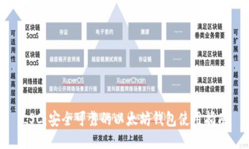 LSC：安全可靠的以太坊钱包使用指南