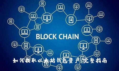 如何提取以太坊钱包资产：完整指南