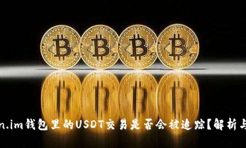 Token.im钱包里的USDT交易是否会被追踪？解析与解答