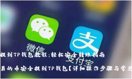 欧易的币提到TP钱包教程：轻松安全转账指南

如何将欧易的币安全提到TP钱包？详细操作步骤与常见问题解答