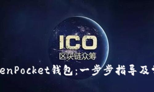 如何购买TokenPocket钱包：一步步指导及常见问题解答