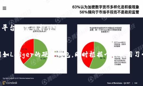   IMX（Immutable X）适合的数字钱包推荐与使用指南 / 

 guanjianci IMX钱包, Immutable X钱包, 数字资产管理, 加密货币钱包 /guanjianci 

在当今区块链和数字货币快速发展的时代，选择合适的钱包来存储和管理你的资产变得尤为重要。IMX（Immutable X）是一个针对NFT（非同质化代币）和游戏资产的扩展解决方案，具备快速、无手续费的特点。在这个背景下，很多用户开始关注IMX平台所需的钱包。本文将为你详细解析IMX所适用的钱包，以及相关的注意事项、最佳实践和潜在问题。

一、IMX钱包概述
IMX是Immutable X平台的原生Token，旨在为用户提供更高效的交易体验。为了使用IMX，用户需要一个兼容的数字资产钱包。数字钱包是存储和管理加密货币及其它数字资产的工具，通常分为热钱包和冷钱包两大类。

热钱包是在线钱包，通常更易于使用，但安全性较低，适合频繁交易和小额资产的存储；而冷钱包则是离线存储方式，安全性高，适合长期存储大额资产。选择合适的钱包至关重要，这直接关系到资产的安全性和便利性。

二、IMX支持的钱包类型
对于IMX用户来说，可以选择多款支持IMX的数字钱包。这里列出几个较为流行的选项：

1. MetaMask
MetaMask是一款非常流行的浏览器扩展钱包，广泛用于以太坊生态系统。用户可以通过MetaMask与IMX进行交互，并在交易时使用IMX Token。在使用MetaMask时，用户可以轻松与各种去中心化应用（DApp）相连接。

安装MetaMask扩展后，用户可以创建钱包或导入现有钱包。MetaMask支持ERC20和ERC721等多种代币标准，用户能够方便地管理IMX及其他以太坊资产。

2. Trust Wallet
Trust Wallet是Binance官方推出的一款移动钱包，支持多种区块链和加密资产。Trust Wallet非常注重用户体验，提供简单而安全的界面，适合新手用户。用户可以轻松导入IMX，并与支持IMX的DApp进行交互。

此外，Trust Wallet还具备去中心化交易所（DEX）连接功能，用户可以在钱包内方便地交易IMX及其他数字资产。该钱包支持多种语言，符合全球用户的使用需求。

3. Coinbase Wallet
Coinbase Wallet是Coinbase推出的一款非托管钱包，用户可以完全控制自己的私钥和资产。Coinbase Wallet支持多种加密货币，包括IMX。用户可以通过扫描二维码或输入地址轻松转账和管理IMX资产。

Coinbase Wallet还支持NFT的存储和管理，用户可以轻松查看和交易他们拥有的非同质化代币。相对于其他钱包，Coinbase Wallet的安全性较高，备有多重认证机制来确保用户的资产安全。

4. Ledger硬件钱包
对于高净值用户来说，将IMX存储在Ledger等硬件钱包中是一个明智的选择。Ledger硬件钱包作为冷钱包，能够提供高水平的安全保障，并防止黑客攻击及恶意软件的威胁。用户可以通过Ledger Live应用管理IMX资产。

使用Ledger硬件钱包时，用户需要将其与电脑或手机连接，以进行转账或管理操作。对于希望长期保存IMX及其他数字资产的用户来说，Ledger硬件钱包是一个理想选择。

三、IMX钱包使用最佳实践
使用IMX钱包时，有几个最佳实践需要注意，以确保资产的安全性和安全管理：

1. 定期备份钱包
无论使用哪种类型的钱包，定期备份都是必不可少的。用户需要将助记词、私钥等重要信息安全保存，以防止设备损坏或丢失导致资产损失。如果丢失了助记词或私钥，将无法找回钱包中的资产。

2. 启用双重认证
对于热钱包和某些支持双重认证的冷钱包，用户应该确保该功能已经启用。双重认证能提供额外的安全层，确保即使密码被盗，黑客仍需第二步验证才能访问钱包资产。

3. 不要分享私钥和助记词
私钥和助记词是访问数字钱包的关键，切勿在任何平台或社交网络上共享这些信息。若他人获取这些信息，可能会导致资产被盗。

4. 使用官方和可信赖的钱包
选择钱包时，推荐使用官方或知名品牌开发的数字钱包，避免使用来源不明的钱包，以保护资产安全。

四、IMX常见问题解答

1. 什么是IMX？如何使用它？
IMX即Immutable X，是一种基于以太坊的二层扩展解决方案，专为NFT及游戏资产交易提供快速、高效的支持。用户可以通过NFT市场参与交易、购买和出售NFT。为了使用IMX，用户需要搭建一个支持IMX的数字钱包，进行充值、交易等操作。

2. 如何确保IMX资产的安全性？
确保IMX资产安全的方式主要有几个方面：第一，使用高安全性的钱包，确保私钥或助记词不被外泄；第二，定期对钱包进行备份；第三，启用双重认证；最后，尽量使用硬件钱包来存储大额资产。

3. IMX与以太坊的关系是什么？
IMX是建立在以太坊之上的一个扩展解决方案，旨在解决以太坊网络面临的高昂交易费用和低效能的问题。IMX通过零费用交易和瞬时确认来提升用户的交易体验，同时保留以太坊的安全性。

4. IMX的主要用途有哪些？
IMX主要用于NFT的铸造、交易和流通，用户可通过市场平台进行交易，亦可使用IMX作为游戏内货币或者兑换其他加密资产。此外，IMX还可用于参与网络治理和生态发展。

5. 是否有任何风险与IMX相关？
虽然IMX具有许多优势，但投资者仍需注意市场波动带来的风险。此外，由于网络安全性不平衡，不乏针对数字资产的诈骗及黑客攻击，在选择钱包及交易平台时需保持谨慎。

6. 如何选择最适合我的IMX钱包？
选择IMX钱包时，用户应根据自身需求评估钱包的安全性、易用性及支持的功能。若频繁交易，可以选择如MetaMask的热钱包，而若是长期持有，建议使用如Ledger的硬件钱包。同时根据个人使用习惯和喜好选择合适的钱包类型会有效提升使用的便利性与安全性。

综上所述，对于IMX用户而言，选择合适的钱包是非常关键的一步。希望本文能为你的选择提供参考，保障你的资产安全和顺利交易。