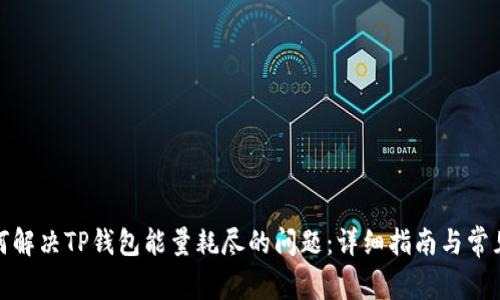 : 如何解决TP钱包能量耗尽的问题：详细指南与常见问答