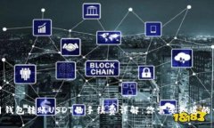 使用钱包转账USDT的手续费详解：你需要知道的一