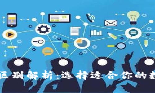 欧易与TP钱包的区别解析：选择适合你的数字资产管理平台