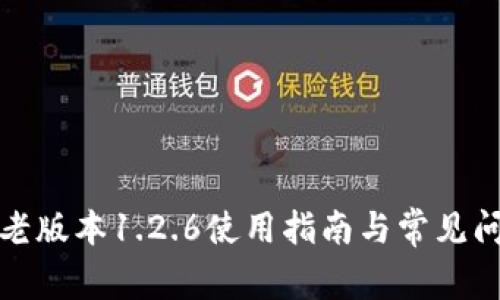TP钱包老版本1.2.6使用指南与常见问题解答