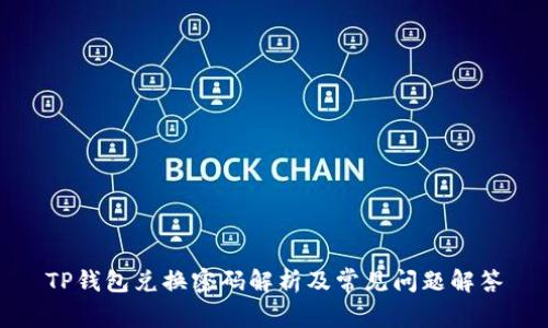 TP钱包兑换密码解析及常见问题解答