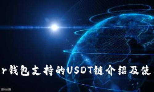 Ledger钱包支持的USDT链介绍及使用指南