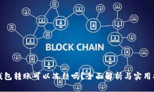 TP钱包转账可以冻结吗？全面解析与实用指南