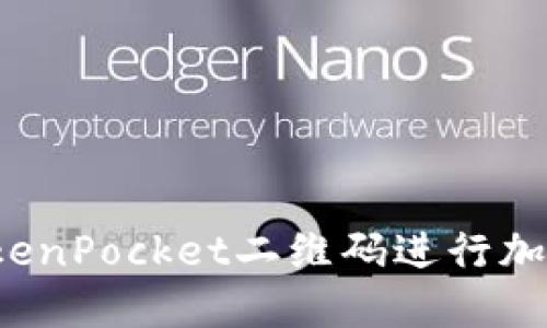 如何使用TokenPocket二维码进行加密货币交易？