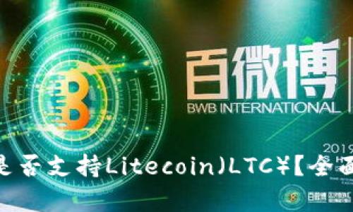 imkey硬件钱包是否支持Litecoin（LTC）？全面解析与操作指南