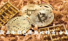 如何防止冷钱包丢失比特币：全面指南