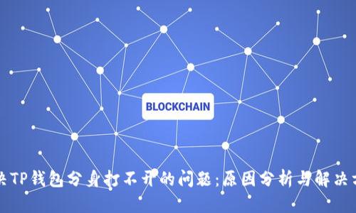 解决TP钱包分身打不开的问题：原因分析与解决方案