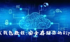 XRP离线钱包教程：安全存储你的Ripple资产