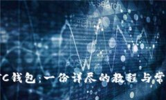 如何备份LTC钱包：一份详尽的教程与常见问题解