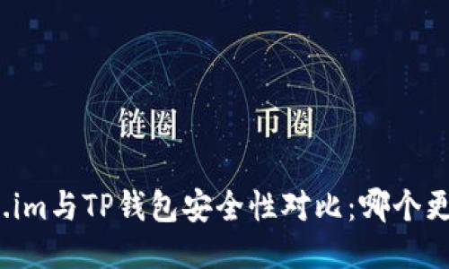 Token.im与TP钱包安全性对比：哪个更安全？