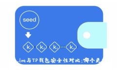 Token.im与TP钱包安全性对比：哪个更安全？