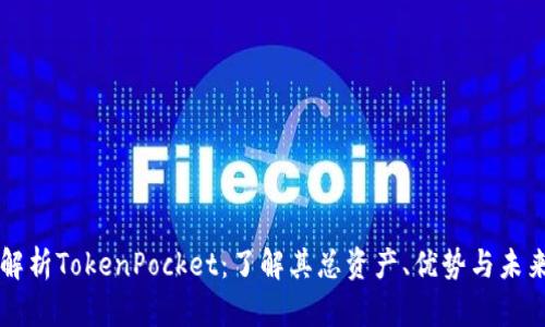 全面解析TokenPocket：了解其总资产、优势与未来潜力