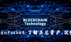 全面解析TokenPocket：了解其总资产、优势与未来潜