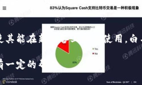 biao ti/biao tiTP钱包设置白名单指南：简单易懂的操作步骤与常见问题解析/biao ti

TP钱包, 白名单, 加密货币, 钱包安全/guanjianci

随着数字资产的不断发展，越来越多的用户开始使用加密货币钱包来管理他们的资产。在众多钱包中，TP钱包因其安全性和易用性受到用户的广泛欢迎。在使用TP钱包的过程中，设置白名单是一个重要的安全措施，能够帮助用户在进行交易时，保护他们的资产不被恶意攻击或者误转账。本文将详细介绍TP钱包白名单的设置方法，以及常见问题解答，帮助用户更好地理解和使用这一功能。

什么是TP钱包白名单？
TP钱包的白名单功能是一种安全机制，允许用户将特定地址添加到一个“信任列表”中，从而在进行交易时，只能向这些地址转账。这意味着用户在进行资产转移时，如果未将某个地址加入白名单，系统将不会允许交易的执行。这样的设计有助于降低由于地址错误或者被黑客攻击而导致的资产损失。

为什么要设置白名单？
设置白名单可以显著提高钱包的安全级别。以下是几个主要原因：
ul
  li防止误转账：如果用户不小心输入了错误的地址，白名单机制将减少资产损失的风险。当交易的目标地址不在白名单中时，系统会报错，用户可以及时发现问题并纠正。/li
  li减少被黑客攻击的可能性：黑客常常会通过社交工程、钓鱼攻击等手段获取用户的资金。如果用户的白名单配置得当，黑客无法轻易将用户的资产转移到他们的地址。/li
  li账户隐私保护：白名单不仅保护资金安全，还能提升用户隐私保护的能力。用户可以控制与谁进行交易，减少外部监控和跟踪的风险。/li
/ul

TP钱包如何设置白名单？
以下是设置TP钱包白名单的操作步骤：
ol
  li打开TP钱包：首先，确保你已经成功下载并安装了TP钱包应用，并完成了账户注册或导入操作。/li
  li进入设置界面：在TP钱包的主界面，找到“设置”选项，点击进入。/li
  li找到白名单功能：在设置选项中，找到“安全设置”或者“白名单”一栏，点击进入。/li
  li添加地址：在白名单界面，用户可以手动输入需要添加的地址，或者从已有的联系人中选择。确保输入的地址是正确的，以避免后续的操作失误。/li
  li保存设置：在添加完地址后，记得点击保存，以确保参数修改生效。/li
/ol

如何管理白名单？
管理白名单同样重要，如果某个地址不再需要，用户需要及时更新白名单：
ul
  li删除地址：在白名单管理界面中，用户可以选择需要删除的地址，点击“删除”按钮。这样，该地址将无法再进行交易。/li
  li编辑地址：如果用户发现某个地址填写错误，也可以在白名单设置中直接编辑，输入正确的地址，推荐使用粘贴功能，避免手动输入出错。/li
  li查看历史记录：部分钱包还提供查看白名单历史记录的功能，用户可以随时查看曾添加或删除的地址，确保自己的操作记录清晰透明。/li
/ul

白名单设置后还需要注意什么？
在成功设置白名单后，用户还需保持警惕：
ul
  li定期审核：用户定期查看自己的白名单是非常有必要的，特别是在账户安全遭到威胁时。确保白名单中只包含信任的地址，及时删除不需要的地址。/li
  li保护私钥：无论设置了白名单与否，用户都需要妥善保护自己的私钥，避免因私钥泄露而造成的资产损失。建议使用硬件钱包等更安全的方式存储私钥。/li
  li保持软件更新：确保TP钱包软件保持最新版本，以获得最新的安全功能和补丁，降低安全风险。/li
/ul

常见问题解答
在使用TP钱包的白名单功能过程中，用户可能会遇到一些常见的问题。以下是大家常关心的问题及解答：

1. 白名单添加地址时需要注意哪些事项？
在添加白名单地址时，用户需要注意以下几点：首先，确保输入的地址格式正确。很多加密货币有特定的地址格式，比如以“0x”开头的以太坊地址。如果地址填写错误，系统会提示无法添加。其次，建议使用复制粘贴的方式添加地址，以避免因手动输入带来的错误。最后，了解所添加的地址的安全性，确保这是一个你信任的地址。

2. 如果我忘记了白名单的地址怎么办？
如果用户忘记了某个需要添加到白名单的地址，可以通过以下方式解决：首先，可以查看你的交易历史，找到曾经向该地址转账的记录，直接复制地址。其次，若该地址是你经常交易的对象，可以向对方询问。此外，确保记录好已添加的地址，并定期审核和备份，避免今后产生麻烦。

3. 设置白名单后，别人还能向我的钱包转账吗？
设置白名单后，虽然别人仍然可以向你的钱包转账，但你自己无法向未在白名单上的地址转账。这是为了增加安全性，防止用户误将自己的资产发送到错误地址。因此，确保你的白名单中包含所有常用的交易方地址是非常重要的。如果你需要向新地址转账，必须先将该地址添加到白名单中。

4. 如何删除不再需要的白名单地址？
删除白名单地址的步骤非常简单。在TP钱包的白名单管理界面中，找到需要删除的地址，点击“删除”按钮。此时，系统会确认你的操作，一旦确认，该地址将无法再进行任何交易。建议在删除前再三确认，因为一旦删除，立即生效，若后续需要使用该地址，必须再次添加。

5. 白名单设置是永久的吗？
白名单设置不是永久的。用户可以根据需要随时添加或删除白名单中的地址。有些用户可能会定期更换交易伙伴，因此定期审查白名单是非常必要的。这样做能够确保你钱包中的地址始终是安全且值得信赖的。建议每隔一段时间进行一次白名单审核，确保没有过期或不可信的地址保留在其中。

6. 如果我的TP钱包被盗，我还能恢复我的白名单吗？
如果你的TP钱包被盗，首先要做的就是尽快锁定你的账户并联系TP钱包的客服。一般来说，通过安全备份可以恢复钱包中的地址和白名单。如果你事先备份了钱包数据或者私钥，使其能在新设备上恢复使用，白名单地址一般也会包括在内。但若你的私钥泄露，那么攻击者不仅可以转账，还可以无限制地修改白名单，造成不可逆的损失，因此预防黑客攻击和保护私钥至关重要。

总之，设置TP钱包的白名单是保障数字资产安全的重要措施之一。通过了解白名单的设置、管理及常见问题，用户可以更安全地使用TP钱包。希望本文对广大用户的数字资产管理有一定的帮助。