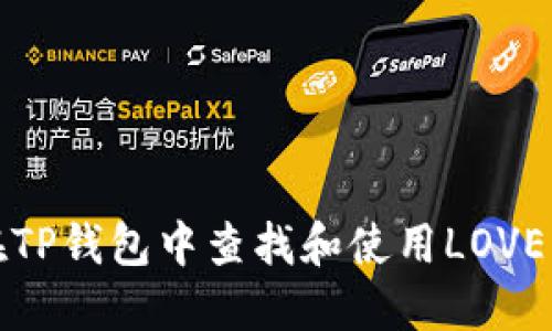 如何在TP钱包中查找和使用LOVE币地址