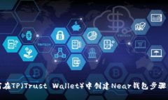 如何在TP（Trust Wallet）中创