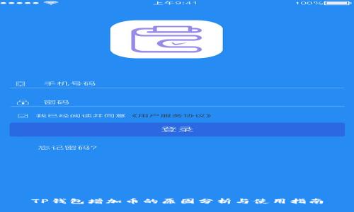TP钱包增加币的原因分析与使用指南