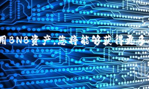   如何将BNB提取到TP钱包：详细指南和常见问题解答 / 

 guanjianci BNB, TP钱包, 提现教程, 加密货币 /guanjianci 

在当今数字货币的世界中，BNB（币安币）作为一种广受欢迎的加密货币，吸引了许多投资者和用户的注意。尤其是在币安交易所上，BNB不仅用于交易费用的折扣，还被广泛应用于其他投资和交易活动。而TP钱包，作为一款支持多种加密货币的钱包应用，受到了越来越多用户的青睐。在使用BNB进行交易的过程中，一个常见的需求就是将BNB提取到TP钱包中。本文将为您提供一份详细的指南，帮助您顺利地将BNB提取到TP钱包。

1. 什么是BNB？
BNB，即币安币，是由全球最大的加密货币交易所——币安（Binance）推出的一种基础货币。作为一种ERC-20代币，BNB最初是建立在以太坊平台上，但后来转移到了币安自己的区块链——币安智能链（BSC）上。BNB的用途不仅限于交易所内的交易费用支付，还广泛应用于DeFi（去中心化金融）项目、支付服务、在线购物、虚拟机票购买等。

根据币安白皮书，BNB的供应上限为2亿枚，逐渐通过“币安的销毁机制”减少供应，有助于提升价格和价值。此外，BNB的强大生态系统能够为持有者提供良好的投资机会，这也是其受欢迎的重要原因之一。

2. 什么是TP钱包？
TP钱包，简称“Trust Wallet”，是一款去中心化的加密货币钱包，由币安交易所收购。TP钱包支持多种加密货币和代币，包括比特币、以太坊、BNB以及其他多种基于不同区块链的平台上发行的代币。TP钱包的用户界面友好，操作简单，并专注于安全性，使用了私钥本地存储的方式，确保用户的资产安全。

除了普通的钱包功能，TP钱包还支持DApp的访问，用户可以在钱包内进行去中心化交易、借贷、流动性挖矿以及更多的DeFi活动。随着越来越多的人关注和参与加密货币市场，TP钱包成为了许多用户的首选。

3. 如何将BNB提取到TP钱包？
将BNB提到TP钱包可以按照以下几个简单的步骤进行：

步骤一：下载和安装TP钱包br
首先，您需要在手机的应用商店（如Google Play Store或Apple App Store）下载并安装TP钱包应用。安装完成后，您需要创建一个新的钱包或导入现有钱包。在创建钱包时，请务必妥善保管您的助记词（Mnemonic Phrase），这是访问您钱包的唯一凭证。

步骤二：获取BNB地址br
打开TP钱包后，选择BNB钱包，从钱包中可以看到您BNB的地址。点击“接收”按钮，您将看到您的BNB地址，复制该地址以备后续使用。

步骤三：登录币安交易所br
用您的账户登录币安交易所。在首页上，找到“钱包”部分，选择“现货钱包”，在列表中找到BNB，点击“提币”。

步骤四：提币到TP钱包br
在提币页面，粘贴您在TP钱包中复制的BNB地址。接下来，输入您想要提取的数量，并确保选择正确的网络（一般选择币安智能链BSC）。系统将自动计算相关的手续费，确认无误后，点击“提交”。

步骤五：确认提币请求br
币安会要求您确认提币请求，您可能需要进行二次验证。确认后，您会看到提币正在处理中，稍等片刻，您就能够在TP钱包中看到提取的BNB了。

4. 提取BNB时会遇到什么问题？
在提取BNB的过程中，用户可能会遇到一些问题，以下是几个常见的问题及解决方案：

1）地址错误：br
在提币时，如果您输入了错误的BNB地址，您的资产可能会丢失。请务必仔细检查地址是否正确。

2）网络选择错误：br
提币时，请确保选择正确的网络。BNB有多种网络，如以太坊网络和币安智能链（BSC），选择错误可能导致资产无法到达。

3）手续费：br
提币操作会产生手续费，如果账户余额不足以支付手续费，提币将无法进行。确保账户中有足够的BNB支付手续费。

4）确认问题：br
提币完成后，BNB的到账时间可能因网路繁忙而有所不同，通常需要几分钟到数小时，请耐心等待。

5. 如何保护您的BNB资金安全？
加密货币的安全性极其重要，以下是几个保护BNB资产的建议：

1）使用强密码：br
为TP钱包设置复杂且难以破解的密码，并定期更新。

2）启用双重身份验证：br
无论是币安还是TP钱包，都建议启用双重身份验证，以增加账户安全性。

3）妥善保管助记词：br
助记词是恢复钱包访问权限的关键，不要将其泄露给任何人。如果可能，请将其写下来并保存在安全的地方。

4）定期更新应用程序：br
确保您的TP钱包和币安应用程序都是最新版本，以便获得最新的安全功能和补丁。

6. BN在TP钱包上有什么其他用途？
BNB在TP钱包上除了可以作为存储和交易外，还有多种用途：

1）参与DeFi项目：br
TP钱包支持许多DeFi项目，您可以使用BNB参与流动性挖矿或借贷服务。

2）交易手续费支付：br
在使用去中心化交易所（DEX）时，可以使用BNB支付交易手续费，享受一定折扣。

3）参与投票和治理：br
某些DeFi项目允许BNB持有者参与治理，可以通过投票影响项目的发展。

4）跨链资产转移：br
TP钱包的多链支持功能，即使在不同的区块链上，BNB也可以作为跨链资产转移的媒介。

总结而言，将BNB提取到TP钱包的过程并不复杂，只需要按步骤操作，就能确保您的BNB安全到达。同时，通过正确的安全措施，您能够有效保护自己的加密资产。在快速发展的加密货币市场中，合理利用BNB资产，您将能够获得更多的收益和体验。

希望本篇文章对您有所帮助，如果您还有其他问题或需求，欢迎继续关注我们的网站和讨论专区。