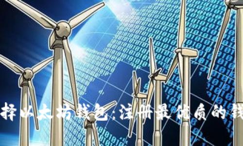 如何选择以太坊钱包：注册最优质的钱包指南