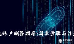 TP钱包账户删除指南：简单