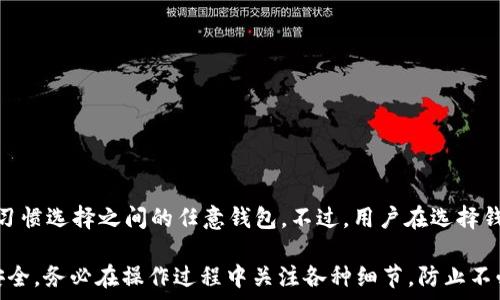  
   Raca如何从抹茶转TP钱包：全面指南  / 

关键词 
 guanjianci  Raca, 抹茶, TP钱包, 转账  /guanjianci 

什么是Raca及其在抹茶和TP钱包中的作用
Raca是一个基于区块链技术的加密货币，主要用于各种在线平台和社区的交易。在当前的数字经济中，Raca逐渐成为一种受到欢迎的代币，而抹茶平台（也称为Mexc）是一个支持各种加密资产交易的在线交易所。TP钱包是一款用户友好的数字钱包，允许用户安全地存储和管理他们的加密资产，包括Raca。

抹茶与TP钱包之间的转账过程对于投资者和用户来说至关重要，因为它可以帮助用户方便地管理他们的资产，并进行必要的交易。理解这样的转账流程能够帮助用户在进行交易时更顺畅，并确保资产的安全。

如何在抹茶上拥有Raca
在进行Raca的转账之前，用户首先需要在抹茶平台注册，并完成身份验证。在注册完成后，用户可以通过以下几种方式获得Raca：

ul
    listrong购买：/strong用户可以通过在抹茶上使用法币（如美元或人民币）直接购买Raca。用户需要将资金充值到抹茶账户，并选择Raca进行购买。/li
    listrong交易：/strong用户可以通过在抹茶上的交易市场交易其他加密货币，如比特币或以太坊，来换取Raca。/li
    listrong奖励：/strong抹茶还提供一些奖励机制，用户可以通过参与平台活动，获得额外的Raca奖励。/li
/ul

完成以上步骤后，用户的抹茶账户中将拥有Raca，可以进行后续的转账操作。

从抹茶转账Raca到TP钱包的步骤
将Raca从抹茶转账到TP钱包是一个相对简单的过程，只需按照以下步骤进行操作：

ol
    listrong登录抹茶:/strong 首先，用户需要登录到他们的抹茶账户。确保在登录过程中使用准确的凭据，并开启双重身份验证，以确保账户的安全。/li
    listrong访问资产管理:/strong 登录后，用户应该找到“资产”或者“钱包”选项，这通常位于用户界面的顶部或侧边栏中。/li
    listrong选择Raca:/strong 在资产管理页面中，找到并选择Raca。这将带用户进入Raca的详细页面，显示其可用余额。/li
    listrong提币:/strong 在Raca的页面中，寻找“提币”或“转账”按钮。点击此按钮。/li
    listrong输入TP钱包地址:/strong 用户需要输入TP钱包的接收地址。此地址应在TP钱包中找到，确保输入的地址是正确的，以避免资产损失。/li
    listrong确认转账:/strong 输入所需转账的Raca数量，并确认所有信息的正确性。完成后，点击确认按钮。/li
    listrong查看转账状态:/strong 用户可以在抹茶的交易记录中查看转账状态，确保资金成功转入TP钱包。/li
/ol

如何在TP钱包中接收Raca
转账完成后，用户可以在TP钱包中检查他们的Raca余额。接收Raca的过程通常是自动的，但用户可以通过下面的步骤确认资金是否到账：

ol
    listrong登录TP钱包:/strong 首先，用户需要打开TP钱包，并输入他们的登录凭据。/li
    listrong查看资产:/strong 登录完成后，用户应该找到“资产”或者“钱包”界面。在这里可以查看所有存储在TP钱包中的加密资产。/li
    listrong查找Raca:/strong 在资产列表中找到Raca，单击以查看详细信息，包括余额和交易历史。/li
    listrong确认到账:/strong 检查Raca的余额，确保转账后的金额是正确的。如果余额未更新，可以尝试刷新页面或重新登录。/li
/ol

在转账过程中需要注意的事项
虽然从抹茶转账Raca到TP钱包的过程看似简单，但在操作过程中仍需注意一些事项，以确保资产的安全和顺利转账：

ul
    listrong地址准确性:/strong 在输入TP钱包的地址时，一定要仔细检查，确认没有输入错误。加密货币的转账是不可逆的，一旦资金发送到错误地址，将无法找回。/li
    listrong网络选择:/strong 若抹茶支持多种区块链网络，用户需要确保选择与TP钱包相同的网络，以免出现转账失败或资产丢失的情况。/li
    listrong手续费:/strong 在转账之前，了解抹茶和TP钱包各自的转账手续费，以确保不会因手续费不足而导致转账失败。/li
    listrong确认转账:/strong 在点击确认转账前，仔细核对所有信息，包括转账金额、地址及网络选择。小心谨慎是确保安全的最佳策略。/li
/ul

常见问题解答

1. Raca的最小提取金额是多少？
在抹茶平台上，Raca的最小提取金额由平台规定，通常会随着市场的变化而有所调整。用户需登录抹茶账户，查看具体的提取要求及手续费信息。通常最低提取金额在几单位的Raca之间，这意味着，如果用户的Raca余额低于此数额，则无法进行提取。用户也需要关注抹茶的相关公告，以获取有关提取政策的及时更新。

2. 抹茶的转账时间一般需要多久？
转账时间因多种因素而异。一般来说，从抹茶转账Raca到TP钱包的时间可以在几分钟到几小时之间。这个时间取决于区块链网络的拥堵情况、所选交易确认时间以及抹茶平台的处理时间。通常网络繁忙时，转账可能会变慢。如果在转账后长时间未收到资金，用户应检查交易记录，并与抹茶客服联系，寻求进一步的帮助。

3. TP钱包如何保障用户资产安全？
TP钱包通过多种安全机制来保护用户资产的安全。例如，TP钱包通常支持私钥管理机制，用户的私钥安全储存和管理，提高了对资产的保护。此外，TP钱包也建议用户启用双重认证（2FA），此外定期备份钱包信息，以防丢失。最后，保持钱包软件最新，以应对潜在的安全威胁。

4. 转账失败的常见原因是什么？
转账失败的原因有很多，最常见的原因包括：
ul
    listrong地址错误：/strong用户输入的TP钱包地址不正确，导致转账失败。/li
    listrong余额不足：/strong用户的Raca余额不足以覆盖所需的转账金额及手续费。/li
    listrong网络繁忙：/strong因区块链网络拥堵，交易可能会被延迟或未能成功。/li
    listrong平台检查：/strong抹茶可能进行系统维护或检查，这可能对转账过程造成影响。/li
/ul
用户在遇到转账失败时，应详细查看错误提示，并根据提示进行相应处理。

5. 如何确保我的抹茶和TP钱包账户安全?
为了确保您的抹茶和TP钱包账户安全，以下是一些建议：
ul
    listrong启用双重认证：/strong在所有可以提供此功能的平台上启用双重认证，增加一层安全保护。/li
    listrong使用强密码：/strong确保使用复杂且独特的密码，避免使用容易猜测的信息。/li
    listrong定期监控账户活动：/strong定期检查账户的交易历史和活动，确保没有意外的交易发生。/li
    listrong保持软件更新：/strong确保您使用的所有钱包软件和手机系统都是最新版本，以防止潜在的安全漏洞。/li
/ul
通过遵循上述指南，用户可以有效地降低账户被盗或损失的风险。

6. Raca是否支持其他钱包?
是的，Raca不仅支持TP钱包，还可以在多个主流加密钱包中进行存储和管理，包括Trust Wallet、MetaMask等。用户可以根据个人使用习惯选择之间的任意钱包。不过，用户在选择钱包时，仍需确保所选钱包的功能和安全性符合个人需求，以最大限度地保障资产安全。

总之，从抹茶转账Raca到TP钱包并非复杂的过程，通过了解详细步骤和相关注意事项，用户可以更有效地管理他们的加密资产。为确保安全，务必在操作过程中关注各种细节，防止不必要的损失。