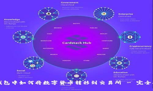 TP钱包中如何将数字货币转移到交易所 - 完全指南