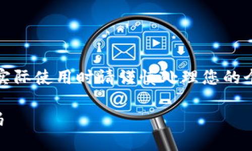 注意：以下内容是一个示例而非真实内容，实际使用时请谨慎处理您的个人信息。请确保您遵循网络安全最佳实践。

TP钱包：如何安全管理您的钱包地址和密码