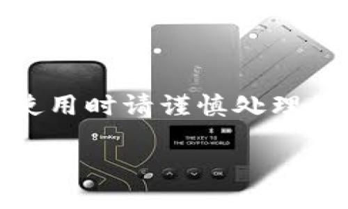 注意：以下内容是一个示例而非真实内容，实际使用时请谨慎处理您的个人信息。请确保您遵循网络安全最佳实践。

TP钱包：如何安全管理您的钱包地址和密码