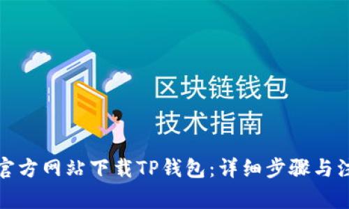 如何从官方网站下载TP钱包：详细步骤与注意事项
