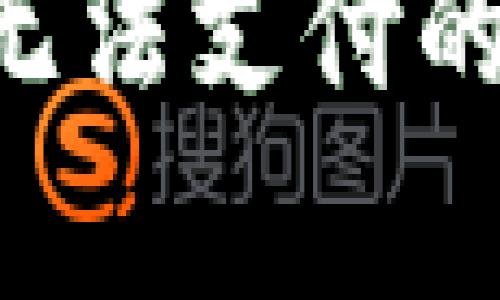 TP钱包创建EOS钱包无法支付的原因分析与解决方案