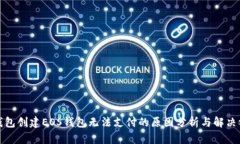 TP钱包创建EOS钱包无法支付的原因分析与解决方案