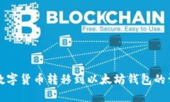 如何将数字货币转移到以太坊钱包的详细指南