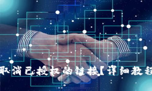 如何在TP钱包中取消已授权的链接？详细教程与常见问题解答