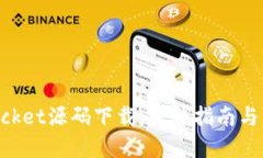 TokenPocket源码下载：完整指南与资源推荐