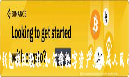   
TP钱包提现教程：如何将数字资产兑换成人民币？