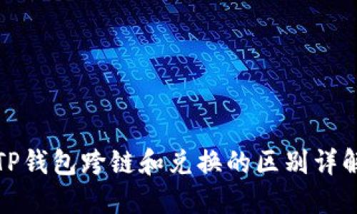 TP钱包跨链和兑换的区别详解