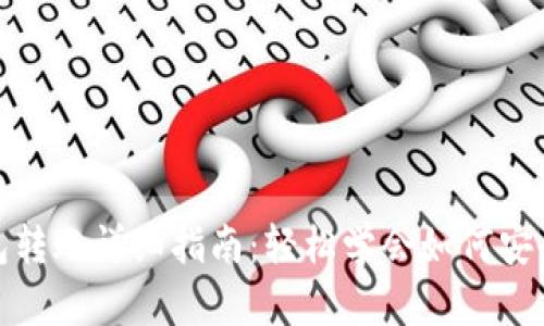 TP钱包转账详细指南：轻松学会如何安全转账