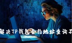 baoti如何解决TP钱包合约地址查询不到的问题？